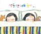 쌍둥이는 <span>너</span><span>무</span> 좋아 = The twins' blanket