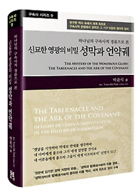 하나님의 구속사적 경륜으로 본 신묘한 영광의 비밀 성막과 언약궤  : 성막과 언약궤의 세부 내용과 이동 역사