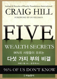 다섯 가지 부의 비결 (96%의 사람들이 모르는)
