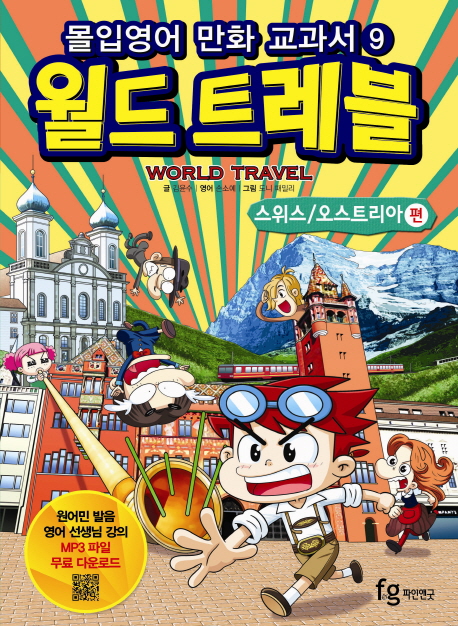 (몰입영어만화교과서)월드트레블=Worldtravel,스위스/오스트리아편