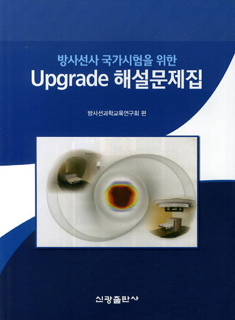 방사선사 국가시험을 위한 Upgrade 해설문제집