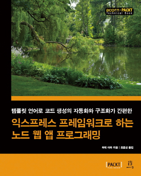 (템플릿 언어로 코드 생성의 자동화와 구조화가 간편한) 익스프레스 프레임워크로 하는 노드 웹 앱 프로그래밍 표지 이미지