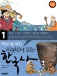 (어린이를 위한) 하룻밤에 읽는 한국사. 1 우리 역사의 시작부터 남북국 시대까지