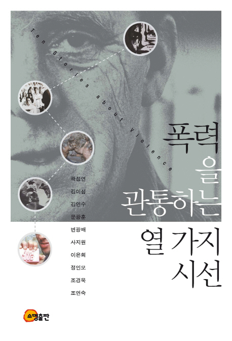 폭력을 관통하는 열 가지 시선  = Ten stories about violence