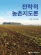 전략적 농촌지도론 / 김진모 ; 주대진 [같이]지음