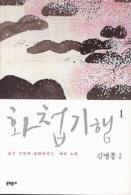 화첩기행. 1, 남도 산천에 울려퍼지는 예의 노래