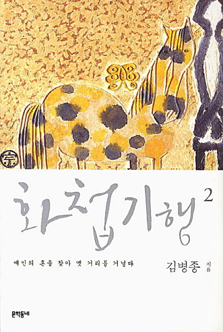 화첩기행. 2, 예인의 혼을 찾아 옛 거리를 거닐다