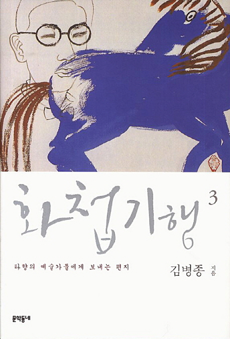 화첩기행. 3, 타향의 예술가들에게 보내는 편지