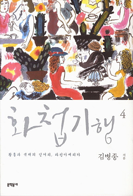 화첩기행. 4, 황홀과 색채의 덩어리, 라틴아메리카