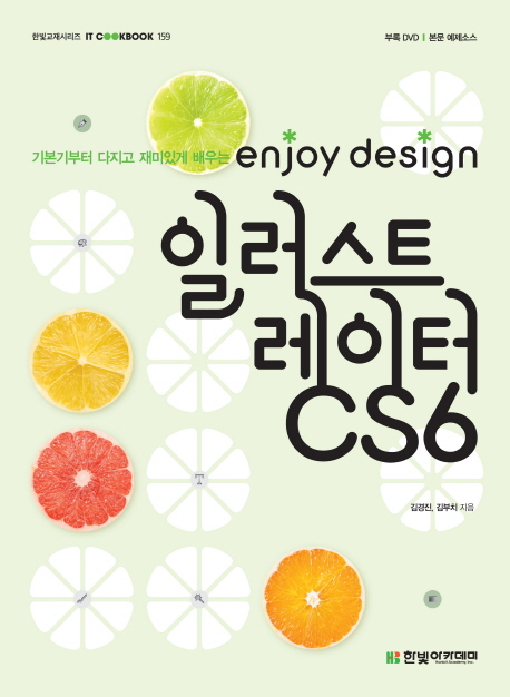 일러스트레이터 CS6 : 기본기부터 다지고 재미있게 배우는 enjoy design 표지 이미지