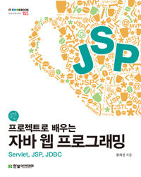 프로젝트로 배우는 자바 웹 프로그래밍 : Servlet, JSP, JDBC