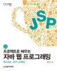 프로젝트로 배우는 자바 웹 프로그래밍 (Servlet, JSP, JDBC)
