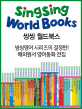 SingSing World Books 씽씽월드북스 (영어동화 해외원서 영어다독 영어전집 씽씽월드북스)