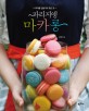 파리지앵 마카롱 : 마카롱 만들기의 모든 것 표지 이미지
