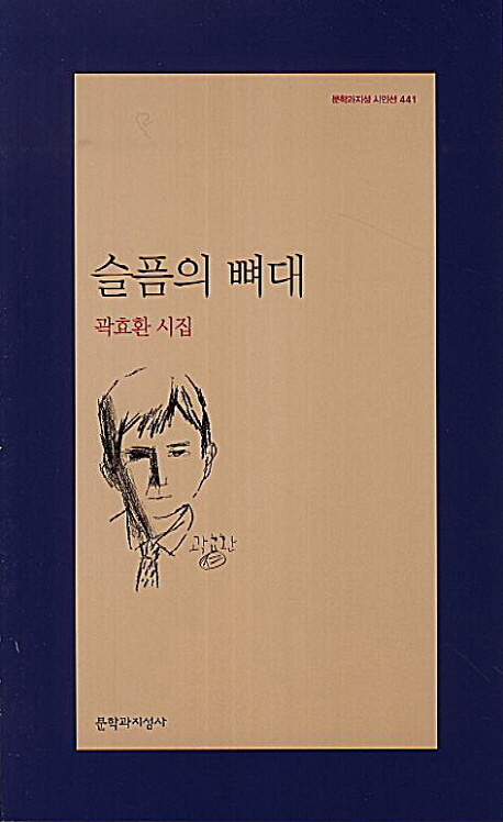 슬픔의 뼈대  