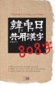 韓中日 共用漢字 808字