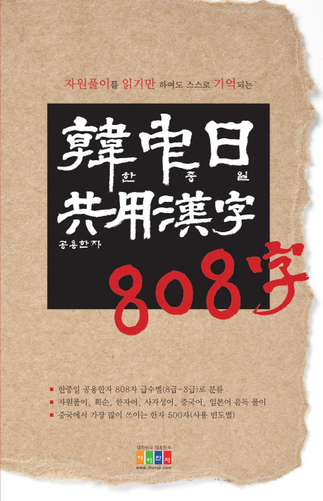 한중일 공용한자 808자