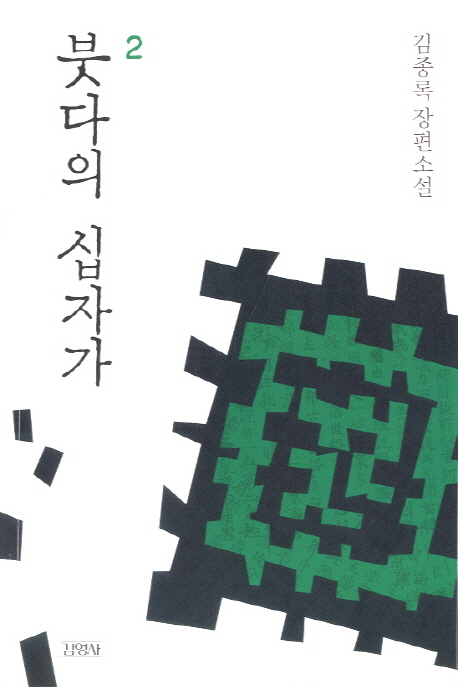 붓다의 십자가 : 김종록 장편소설. 1-2