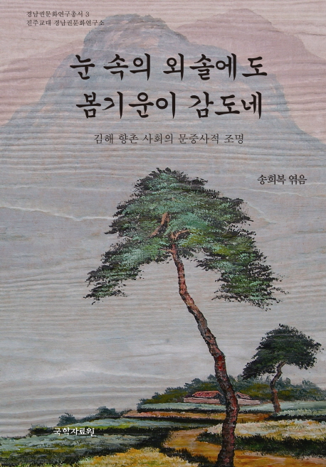 눈속의외솔에도봄기운이감도네:김해향촌사회의문중사적조명