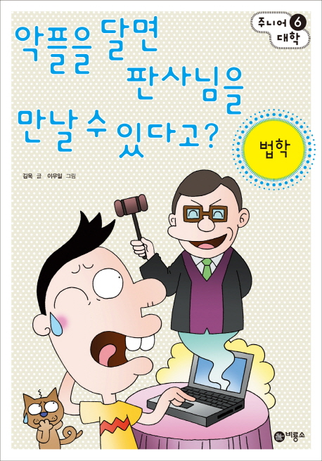 악플을 달면 판사님을 만날 수 있다고?  : 법학