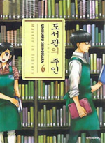 도서관의 주인 : [드라마/순정]. 6 = Master in library. 표지 이미지