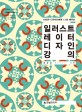 (10년차 디자이너에게 1:1로 배우는) 일러스트레이터 디자인 강의 표지 이미지