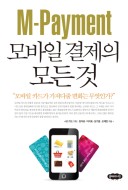 M Payment 모바일 결제의 모든 것