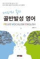(데퍼리 송의)골반발성 영어 = Pelvis vocalism English