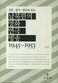 (신문ㆍ잡지ㆍ광고로 보는) 남북한의 영화ㆍ연극ㆍ방송 1945~1953