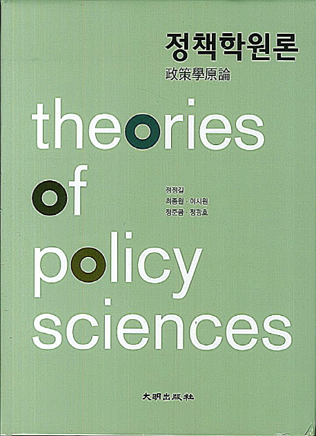 정책학원론  = Theories of policy sciences