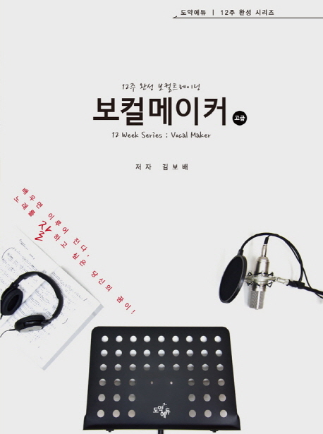 (보컬 메이커 12주 완성) 보컬 트레이닝. 3, 고급 표지이미지