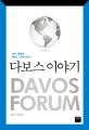 다보스 이야기 = Davos forum