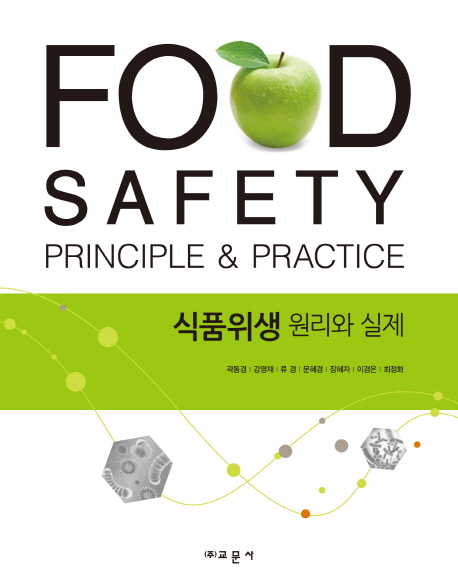 식품위생 원리와 실제  = Food safety principle & practice