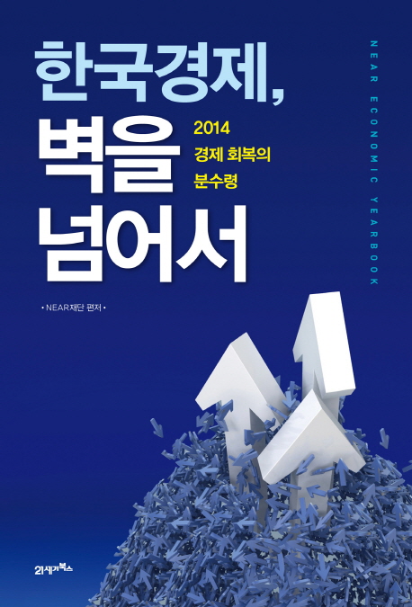 한국경제,벽을넘어서:2014경제회복의분수령