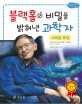 블랙홀의 비밀을 밝혀낸 <span>과</span>학자  : 스티븐 호킹