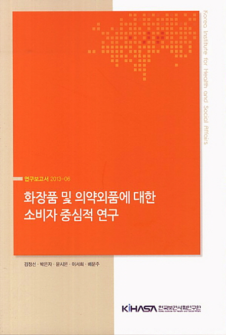 화장품 및 의약외품에 대한 소비자 중심적 연구