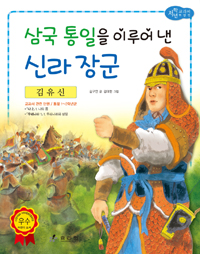 김유신 : 삼국 통일을 이루어 낸 신라 장군 표지이미지