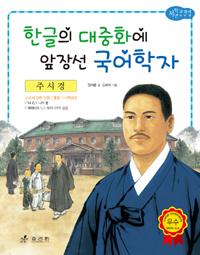 주시경 : 한글의 대중화에 앞장선 국어학자 표지이미지