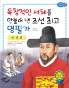 한석봉 : 독창적인 서체를 만들어 낸 조선 최고 명필가 표지이미지