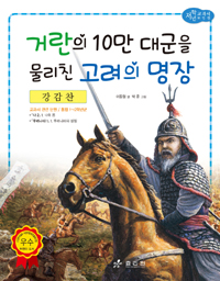 강감찬 : 거란의 10만 대군을 물리친 고려의 명장 