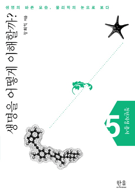 생명을 어떻게 이해할까? : 생명의 바른 모습, 물리학의 눈으로 보다 표지 이미지