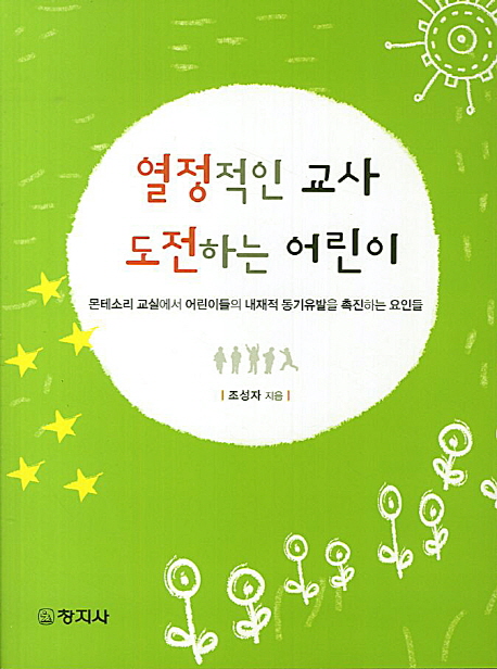 열정적인 교사, 도전하는 어린이  : 몬테소리 교실에서 어린이들의 내재적 동기유발을 촉진하는 요인들