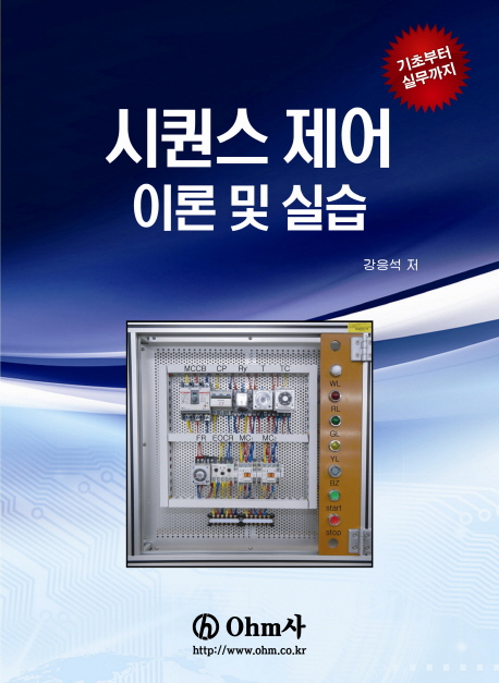 시퀀스 제어 이론 및 실습