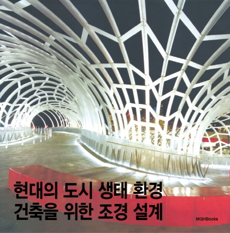 현대의 도시 생태 환경 건축을 위한 조경 설계