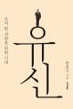 유신 : 오직 한 사람을 위한 시대 표지 이미지