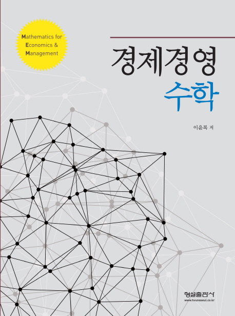 경제경영수학 = Mathematics for economics & management