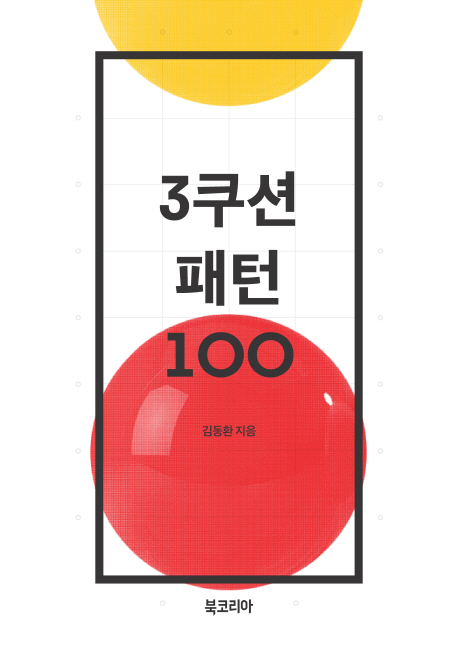 3쿠션 패턴 100