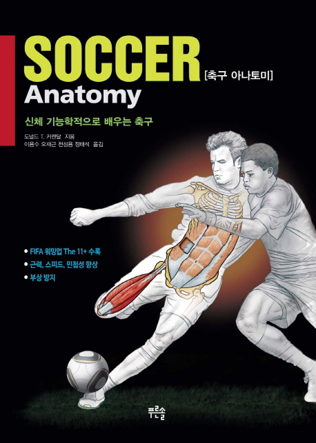 Soccer Anatomy = 축구 아나토미