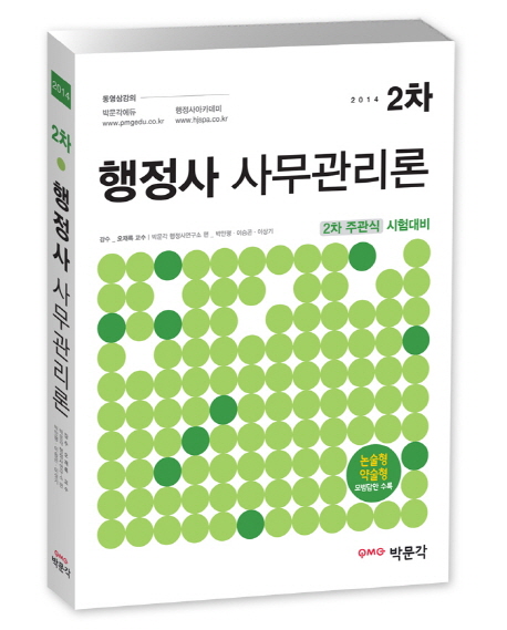 (2014 2차) 행정사 사무관리론 : 2차 주관식 시험대비