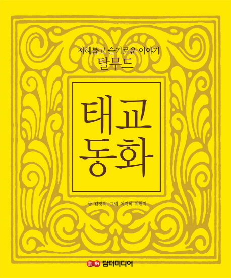 태교동화 : 지혜롭고 슬기로운 이야기 탈무드 표지 이미지